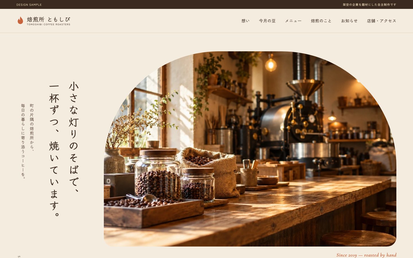 自家焙煎コーヒー店のサイト（自主制作・架空）のトップページ