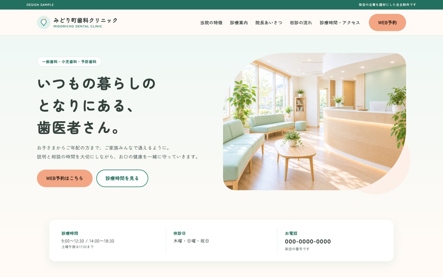 歯科医院のサイト（自主制作・架空）のトップページ