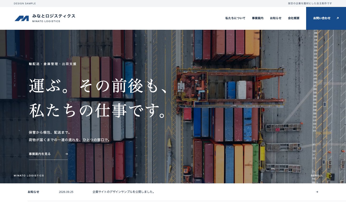 物流会社のサイト（自主制作・架空）のトップページ