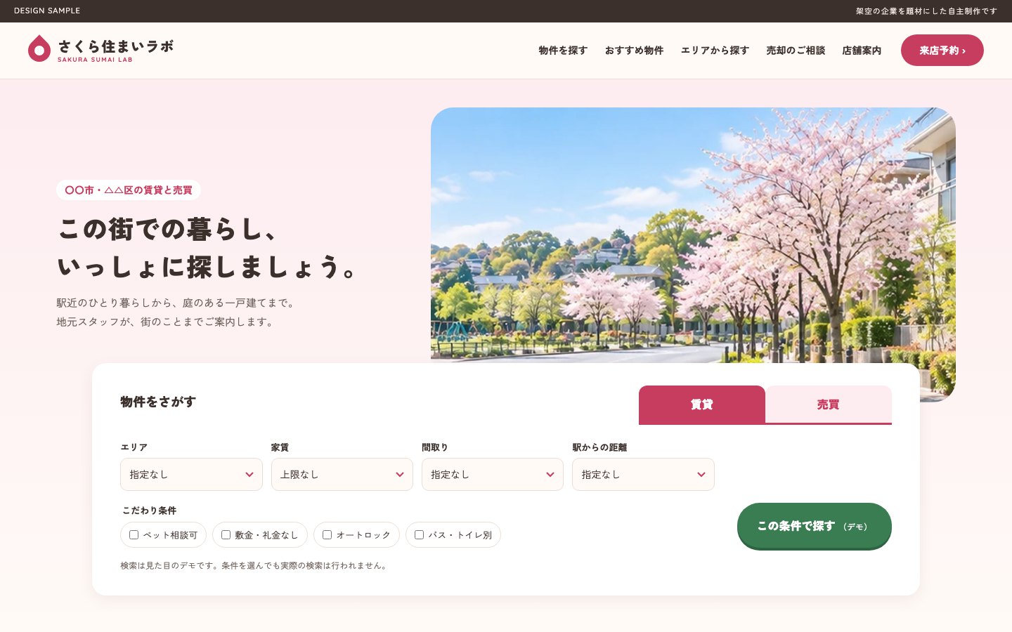 不動産会社のサイト（自主制作・架空）のトップページ