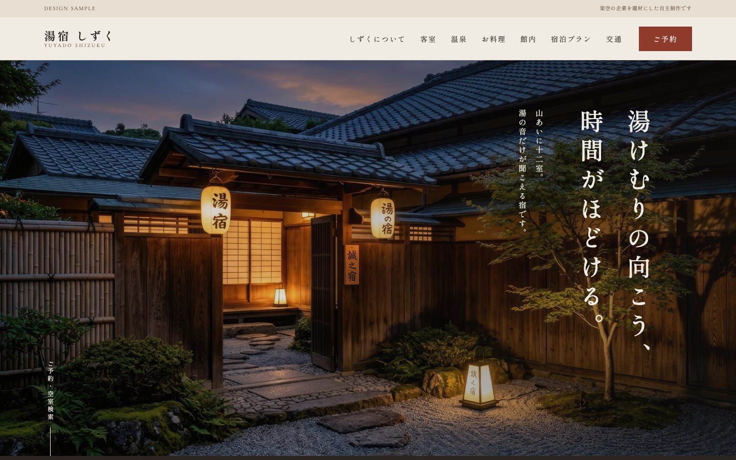 温泉旅館のサイト（自主制作・架空）のトップページ