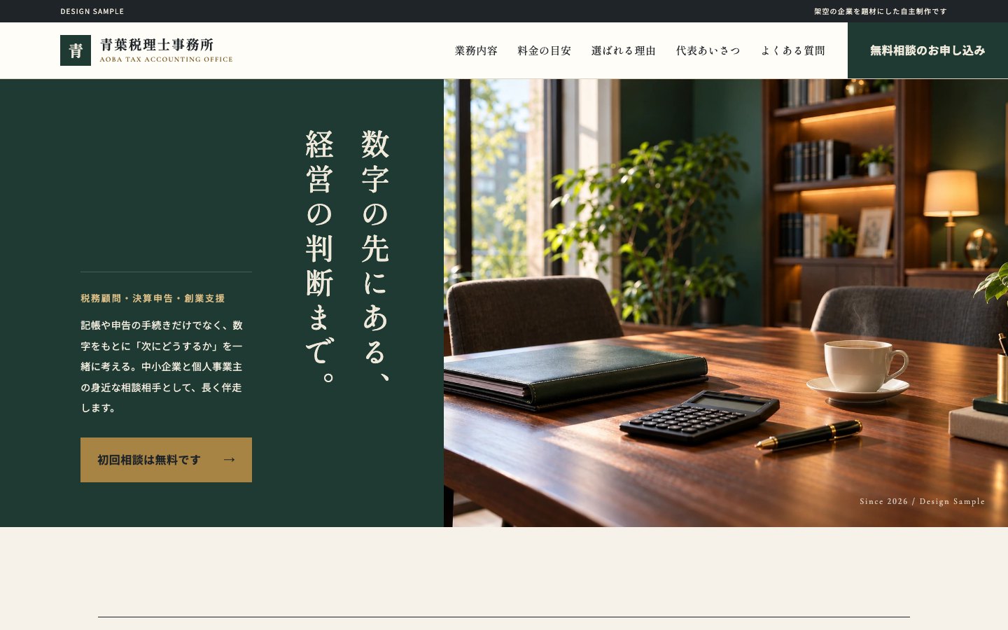 税理士事務所のサイト（自主制作・架空）のトップページ